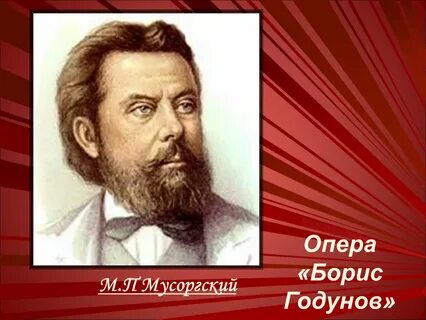 Мусоргский оперы