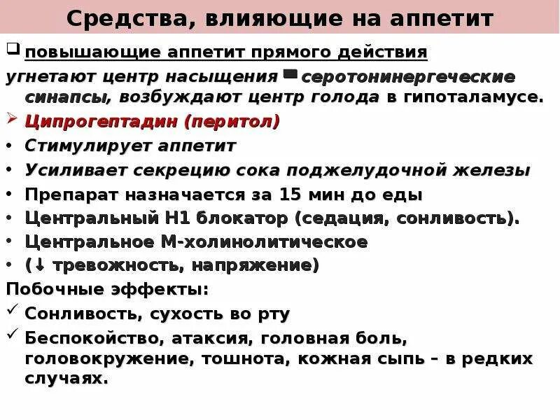 Повышение голода. Средства повышающие аппетит. Как повысить аппетит. Препараты повышающие аппетит. Лекарственные средства повышающие аппетит.