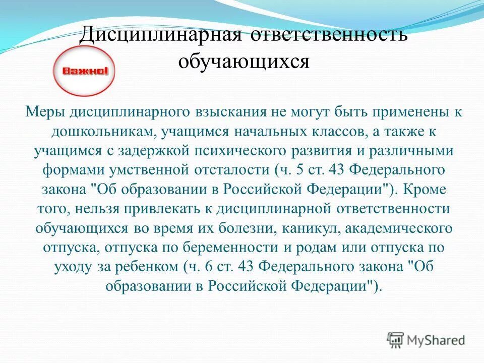 ФЗ об образовании ответственность обучающихся. Ответственность обучающихся закон об образовании