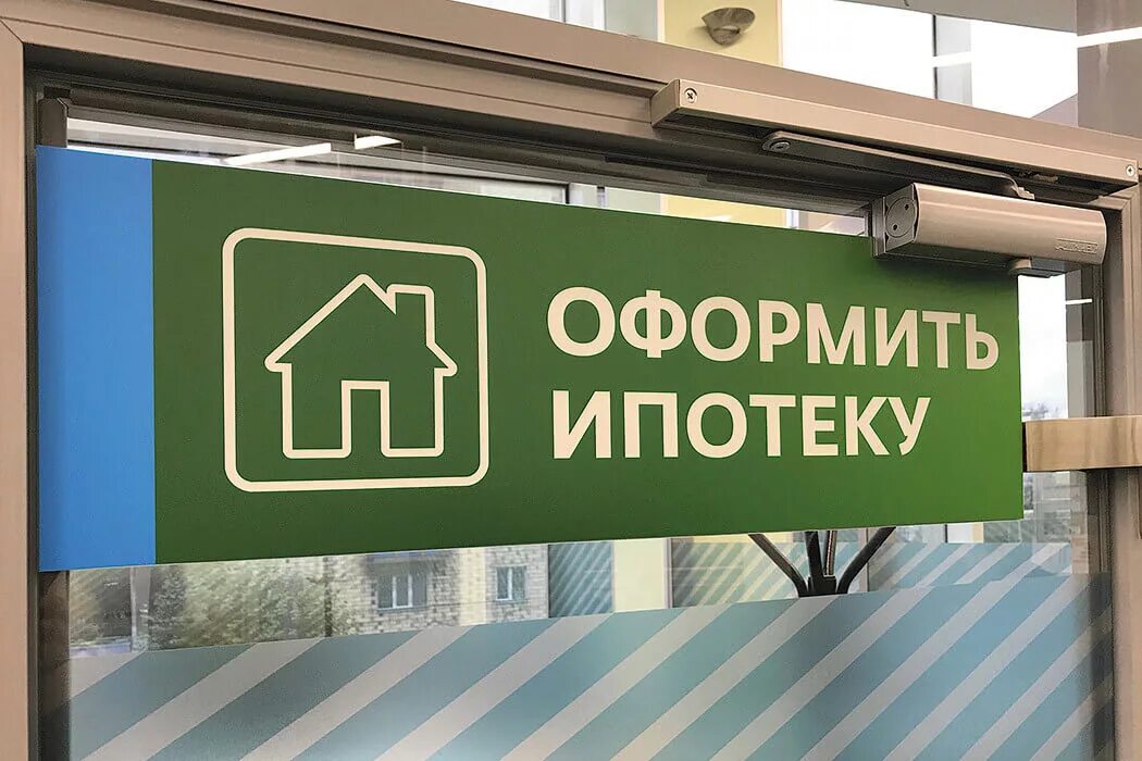 Оформить ипотеку банка