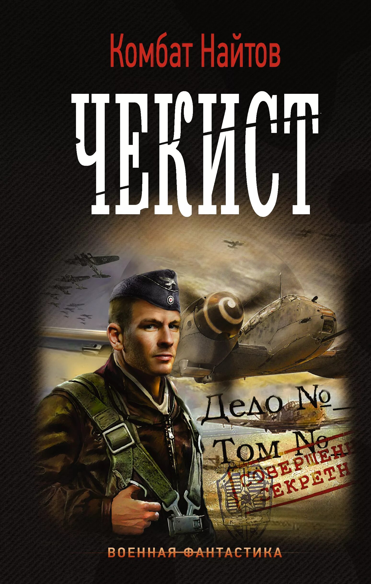 Русская боевая фантастика авторы. Найтов комбат "чекист". Найтов комбат "тень Сталина". Комбат Найтов секретный проект. Военная фантастика.
