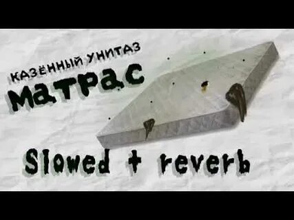 Казенный унитаз матрас