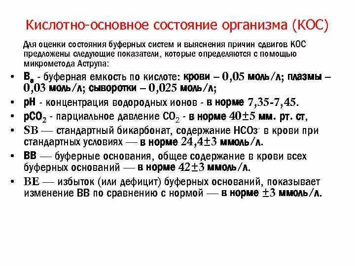 Показатели кислотно-щелочного состояния крови. Параметры кислотно-основного состояния крови буферные системы. Оценка кислотно-основного состояния крови. Основные показатели кислотно-основного состояния крови.