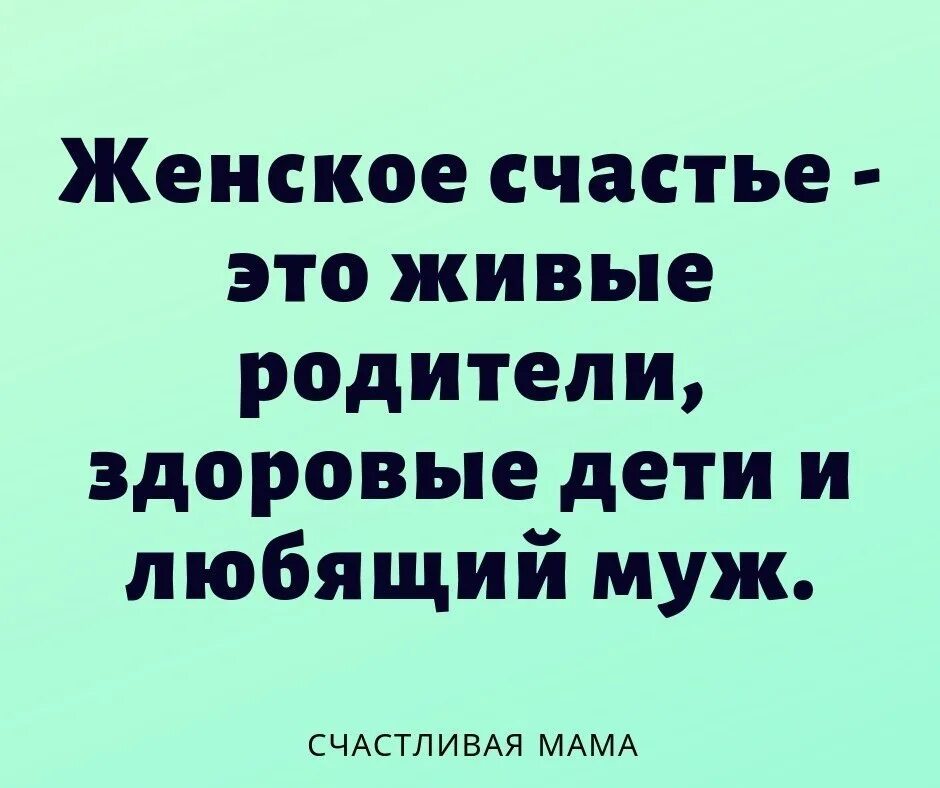 Счастье когда родители живы. Пока живы родители мы счастливы. Счастье это когда живы родители здоровы дети. Человек счастлив когда живы родители это.