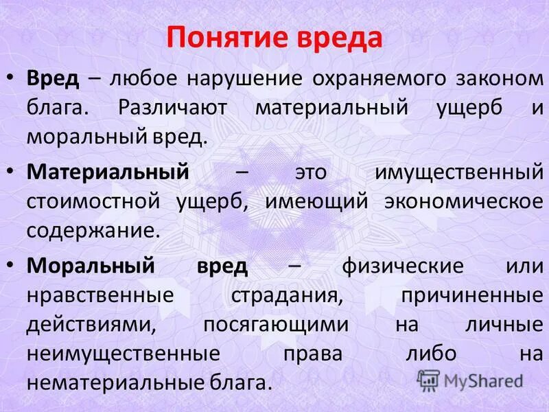 Вред здоровью понятие и определение тяжести. Материальный и моральный вред. Вредная информация для детей. Невиновное причинение вреда. Понятие ущерба.