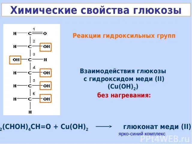 Реакция Глюкозы с гидроксидом меди 2. Реакции моносахаридов по гидроксильным группам. Химические свойства Глюкозы реакции гидроксильной группы. Глюкоза и гидроксид меди 2. Гидроксильные группы фруктозы