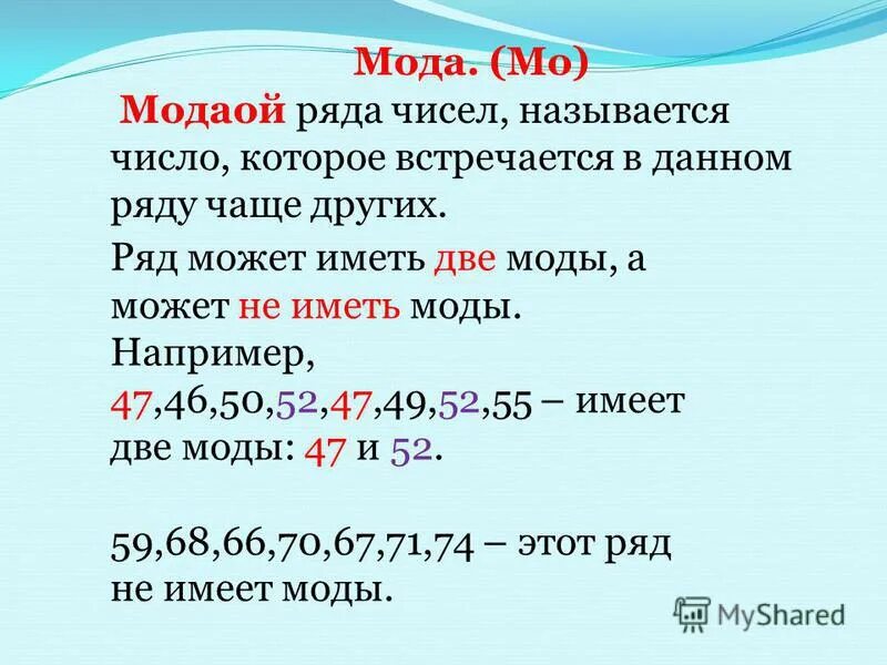Модой набора называется число которое. Модой ряда чисел называется. Модой набора называется число которое. Модой ряда чисел называется число. Размах и мода ряда чисел.