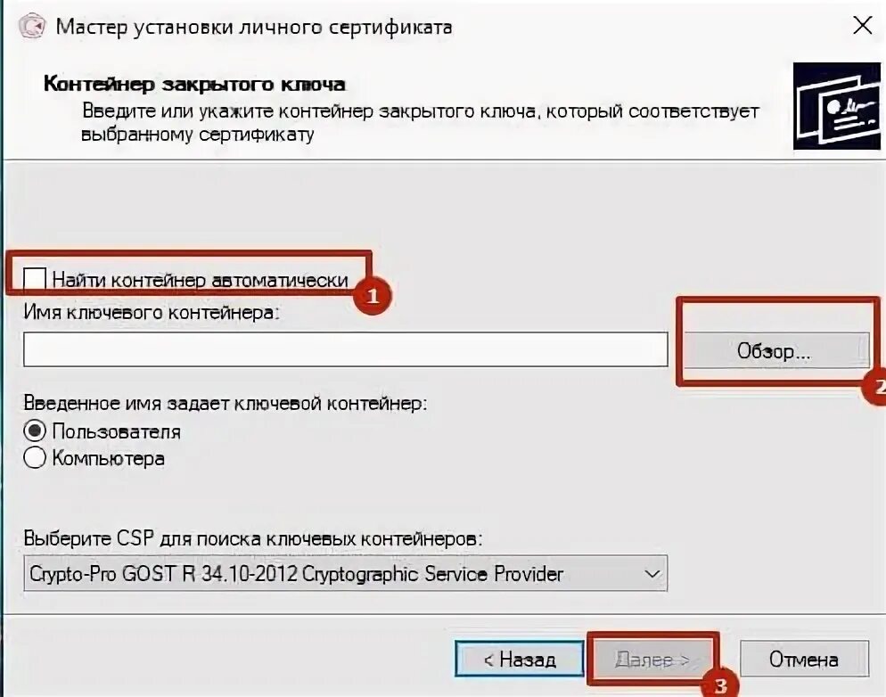 Закрытый ключ это контейнер. Закрытый контейнер ЭЦП по сертификату. Установка сертификата закрытого ключа. Контейнер закрытого ключа КРИПТОПРО.