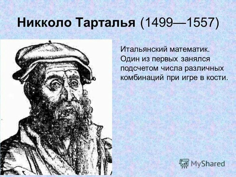 День рождения тартальи. Никколо Тарталья (1499-1557). Никколо Тарталья. Никколо Тарталья итальянский математик.