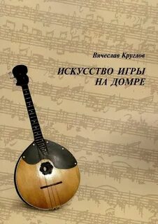 Сыграть на домре