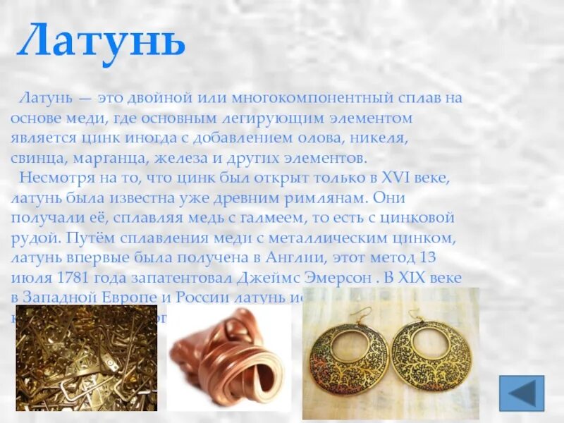 Латунь состоит из меди и. Латунь сплав сообщение потхимии. латунь презентация. латунь сплав меди и цинка. меди + цинка = латунь.