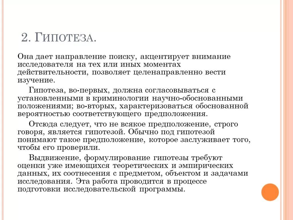 Акцентировать внимание метод. Гипотеза. Гипотеза и методы исследования. Гипотеза как метод криминологических исследований. Метод гипотез в криминологии пример.