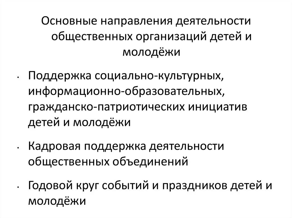 Направления поддержки молодежи. Основные направления деятельности общественных объединений. Направления деятельности общественных организаций детей. Общественные направления. Основные направления деятельности организации.