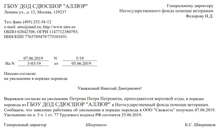 Письмо уволенному сотруднику. Заявление работника о переводе в другую организацию образец. Увольнение в порядке перевода в другую организацию порядок. Заявление на увольнение переводом в другую организацию. Письмо запрос о переводе сотрудника в другую организацию.