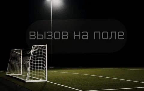 1 4 футбольного поля