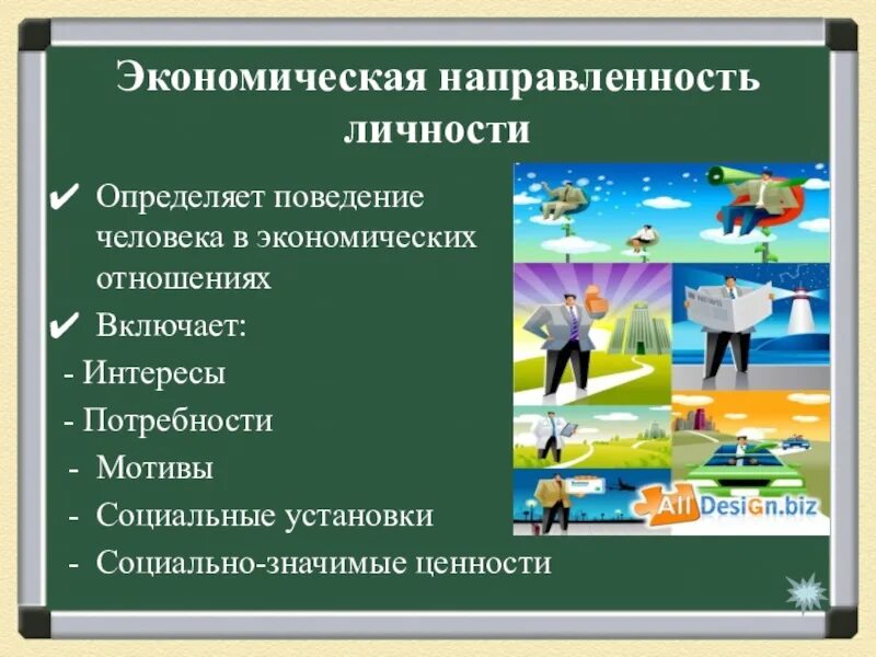 Экономическая направленность личности. Экономическая направленност. Компоненты экономической направленности личности. Значение экономической направленности. Экономическое направление проекта