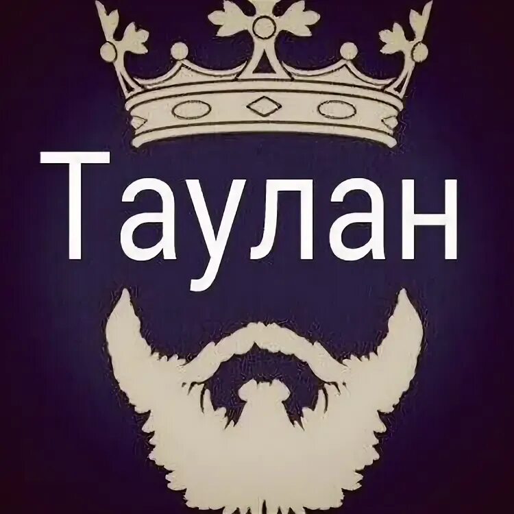 Айдинов таулан. Плохие девочки. Хубиев таулан азнаурович. Таулан. Ансамбль таулан.