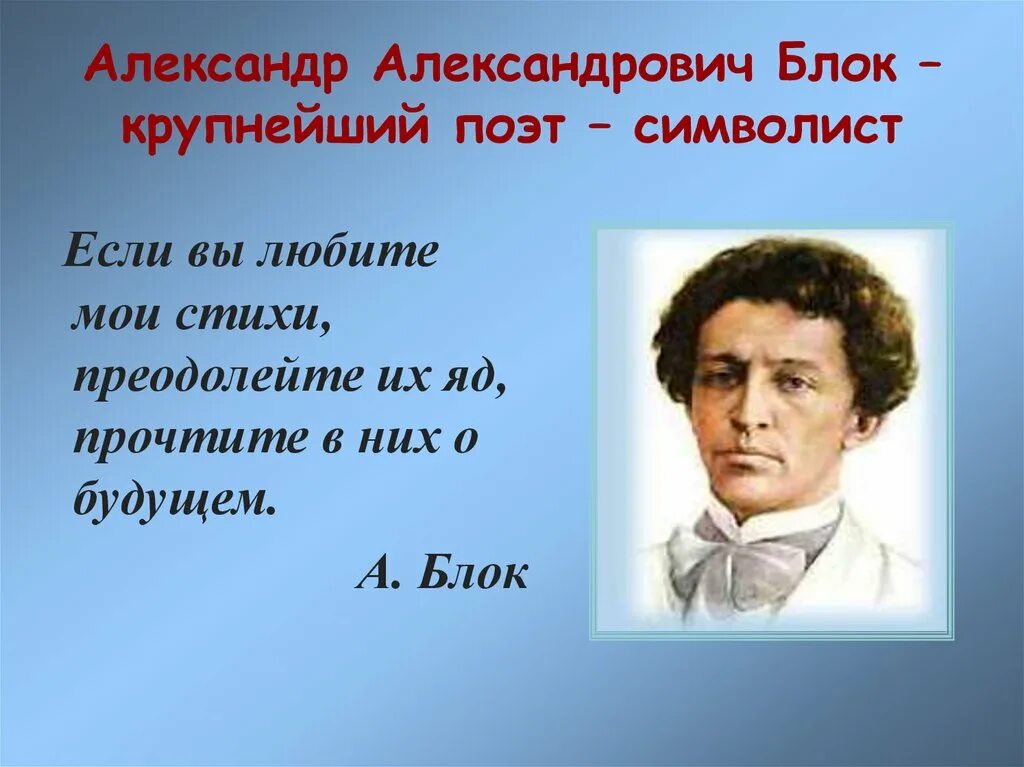 Блок слово о поэте