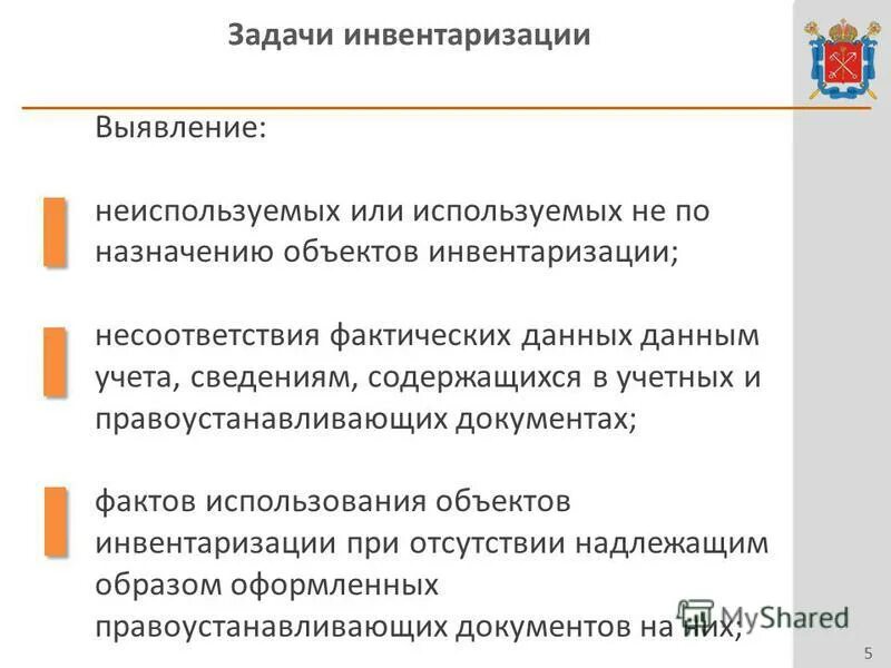 Технический учет и инвентаризация недвижимости. Задачи технической инвентаризации. Задачи проведения инвентаризации. Задачи технической инвентаризации объектов недвижимости. Цели и задачи проведения инвентаризации.