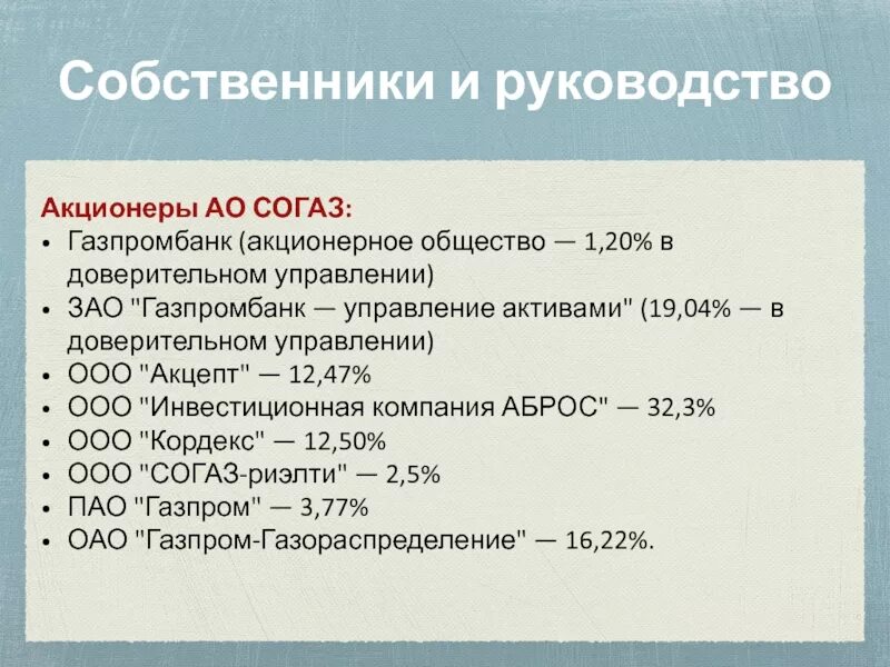 Узнать акционеров. СОГАЗ акционеры. Акционер СОГАЗА. СОГАЗ Газпромбанк. Акционеры АО.