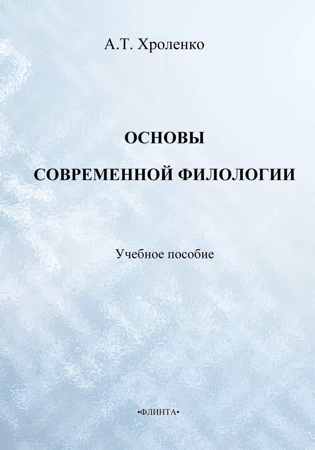 Основы современной. Основы филологии. учебное пособие по филологии. а.т. хроленко. основы филологии. учебное пособие книга.