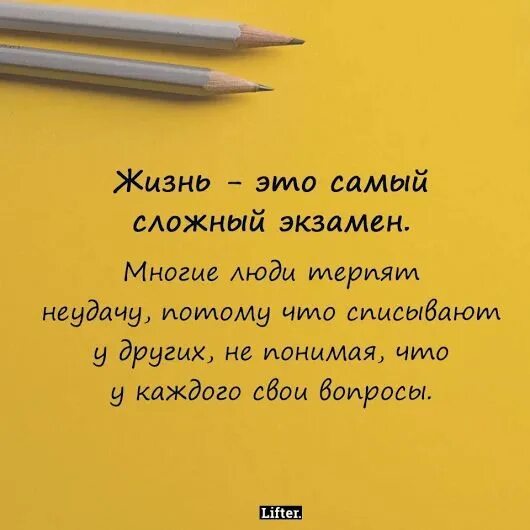 Сдать экзамен жизни. Жизнь это экзамен. Цитаты про экзамен жизни. Самые сложные экзамены. Высказывания об экзаменах.