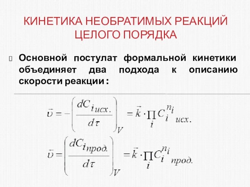 Формально реакция. Сопряженные реакции. Основные понятия и постулаты формальной кинетики. Временной порядок реакции. Формально реакция.