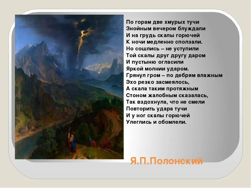 Ао горас две хмурые тучи. Стихотворение по горам 2 хмурых тучи. Грянул гром по дебрям влажным. Грянул гром по дебрям влажным. Две хмурых тучи.