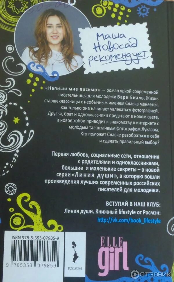 Книга напиши мне письмо персонажи. Напиши мне письмо книга. Еналь в. Напиши мне письмо книга. Напиши мне письмо книга.
