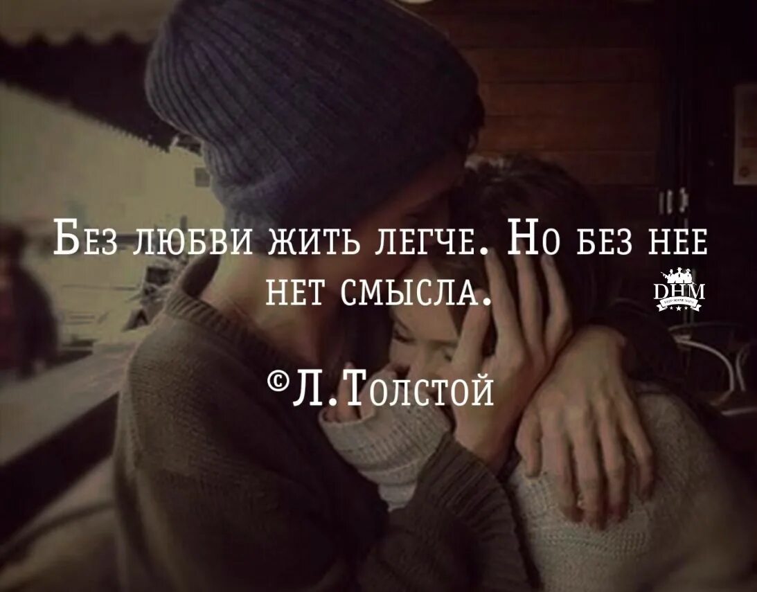 Легким ведь она легко. Жить без любви невозможно цитаты. Без любви жить проще. Без любви жить легче. Жить без любви легче цитаты.