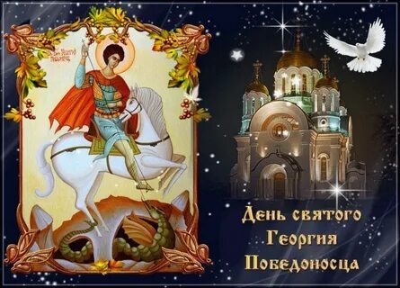 День св георгия победоносца открытки