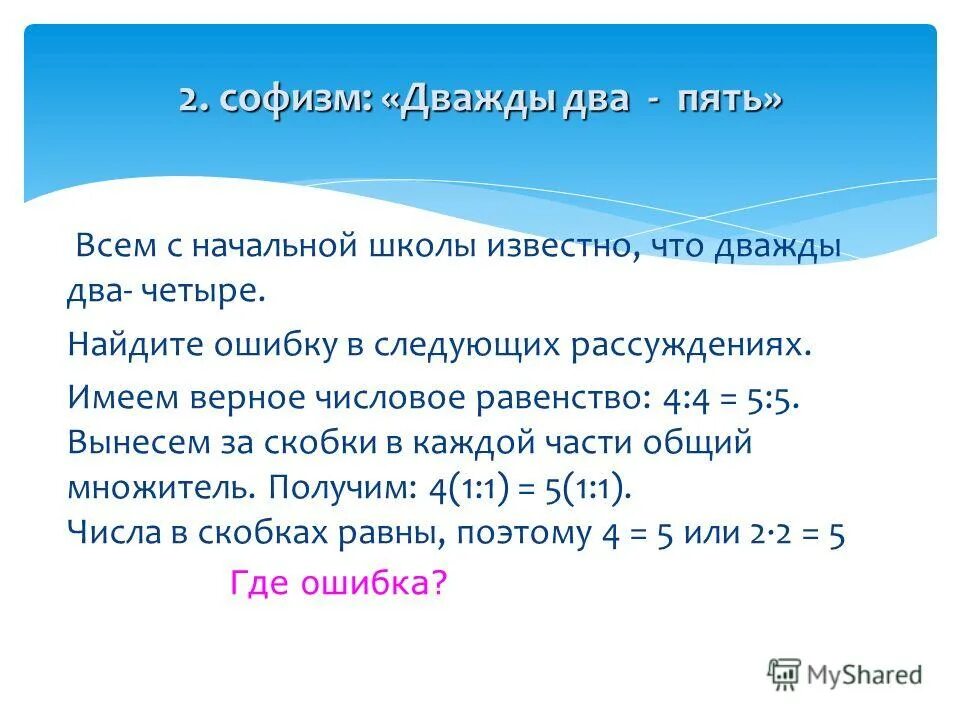 Горячие цифры дважды два. Дважды два пять. Дважды два равно пять. Софизм доказательство дважды два пять. Софизм дважды два равно пять.