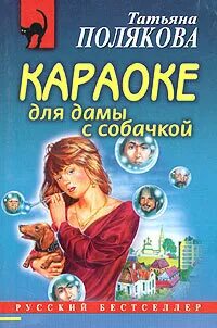 Книги татьяны рязанцевой. Караоке для дамы с собачкой. Караоке для дамы с собачкой книга.