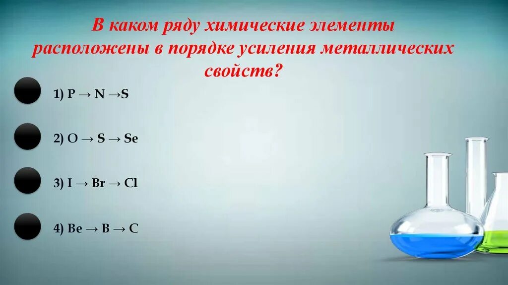 Все s элементы в ряду. Химические элементы расположены в порядке. расположите химические элементы. в порядке усиления металлических свойств расположены элементы. порядок усиления металлических свойств химических элементов.
