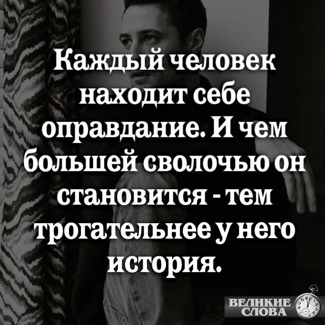 Всегда оправдывайте людей. Каждый человек находит себе оправдание. Каждый человек ищет себе оправдание. Человек который ищет себе оправдания. Человек который всегда себя оправдывает.