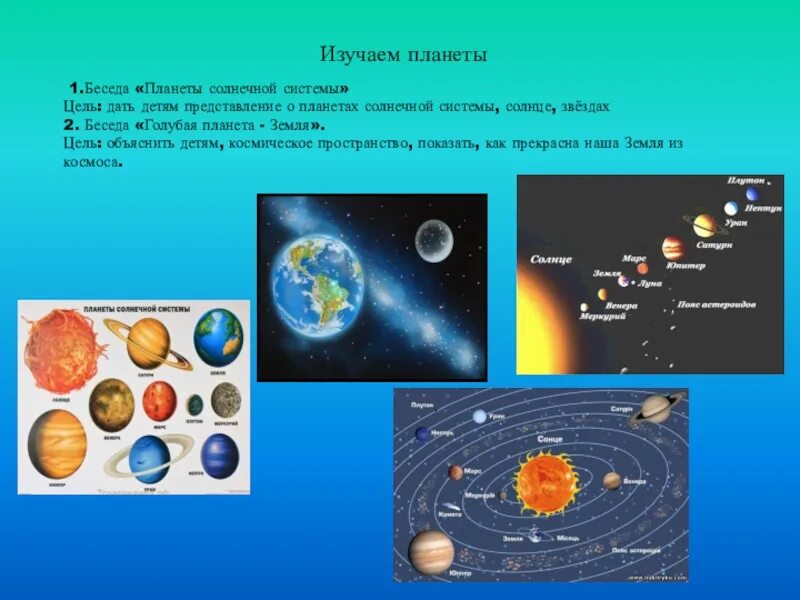 Беседа планета земля. Беседа планеты солнечной системы. Планеты солнечной системы изучают. Система планеты изучить. Планеты солнечной системы для детей.