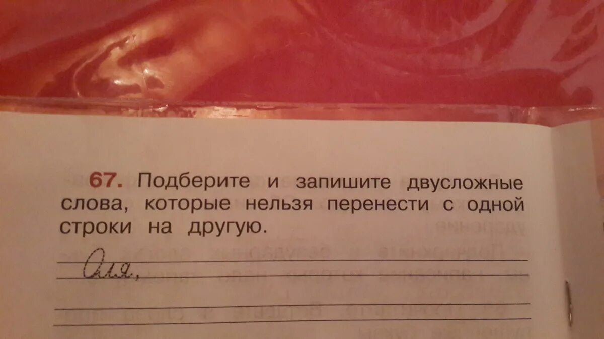 Подчеркнуть слова которые не подчиняются. Слова которые нельзя перенести. Двусложные слова нельзя перенести. Слова которые нельзя переносить с одной строки. Двусложные слова которые нельзя перенести с одной строки на другую.