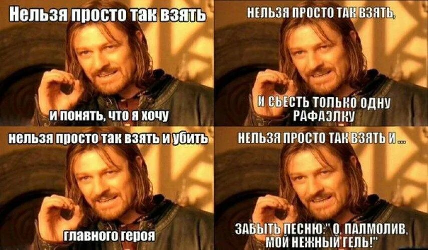 Буд простого. Властелин колец мемы Боромир. Нельзя просто так взять и. Нельзя простотоак взять. Боромир Властелин Мем.