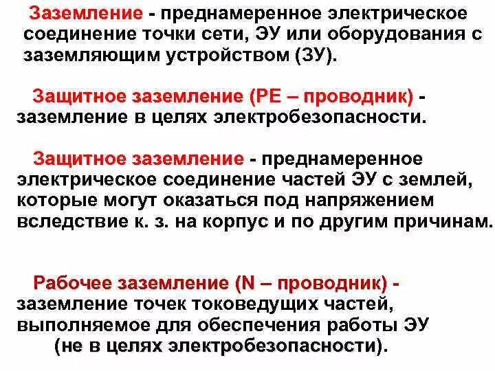 Рабочее и защитное заземление. Что называется заземлением. Защитное и рабочее заземление. Термин защитное заземление. Рабочее и защитное заземление определение.