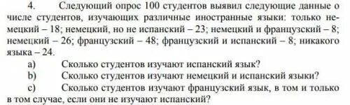 Дадут в следующие год два. Опрос 100 студентов дал следующие Результаты английский. Из 100 студентов 24 не изучают никакого языка 26. Задача из 100 студентов изучают анг 28 человек немец 30. В группе из 100 студентов 40 изучали французский 50 испанский 40 немецкий.