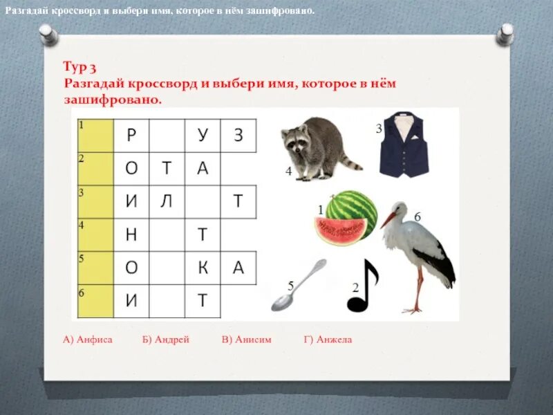 Найти слово птицы 3. Кроссворд зашифрованное слово. Кроссворд в котором зашифровано слово. Кроссворды для умников и умниц. Зашифровать букву и для кроссворда.