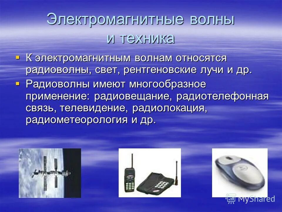 Радиоволны область применения. Применениеэлектросагнитных Волг. Применение электромагнитных волн. Применение электромагнитных волн в быту и технике. Примеры электромагнитных волн.