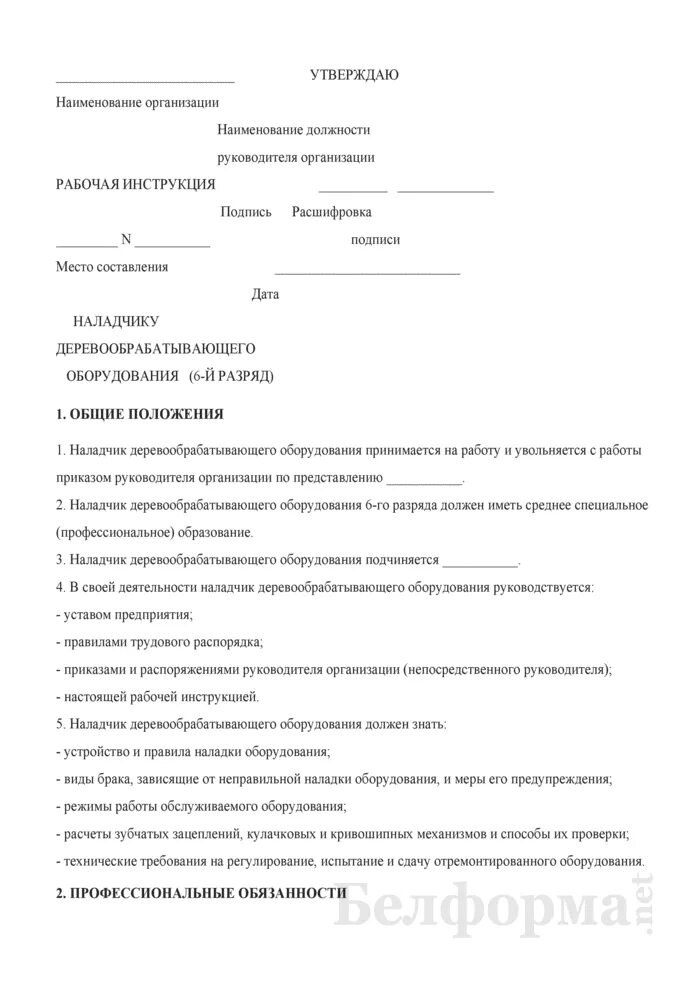 Инструкция рабочему по зданию. Присвоение очередного разряда наладчика станков протокол. рабочая инструкция. рабочая инструкция на производстве пример. руководство по наладке оборудования.