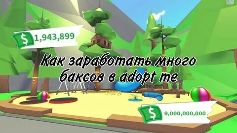 Как получить много баксов