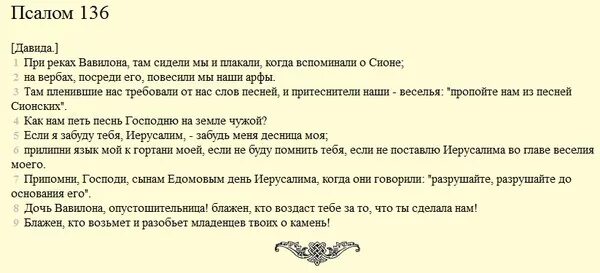 На реках Вавилонских Псалом 136. Псалом. Псалтырь 136. 136 Псалом текст.