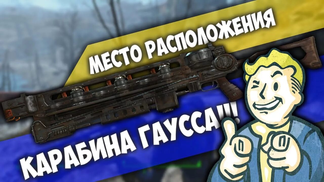 Fallout гаусс. Винтовка гаусса fallout 4. карабин гаусса fallout 4. карабин гаусса fallout 4 легендарный.