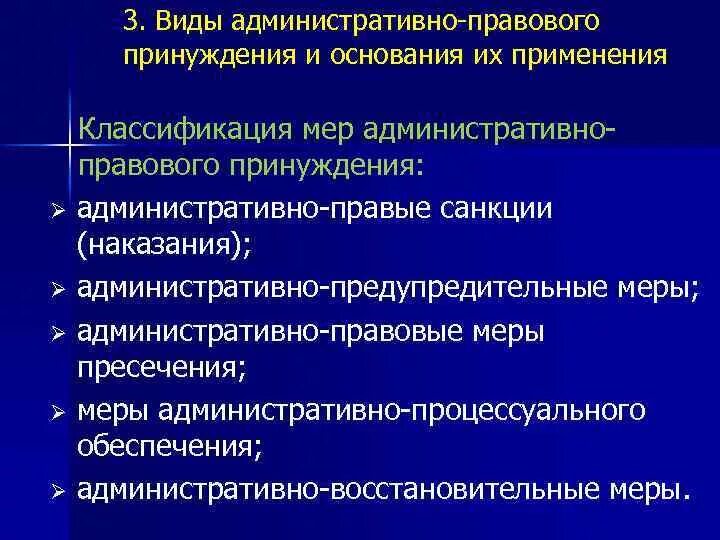 Принуждение в публичном праве. Виды административно-правового принуждения. Виды алминистративног опринуддения. Понятие мер административно-правового принуждения. Классификация мер административно-правового принуждения.