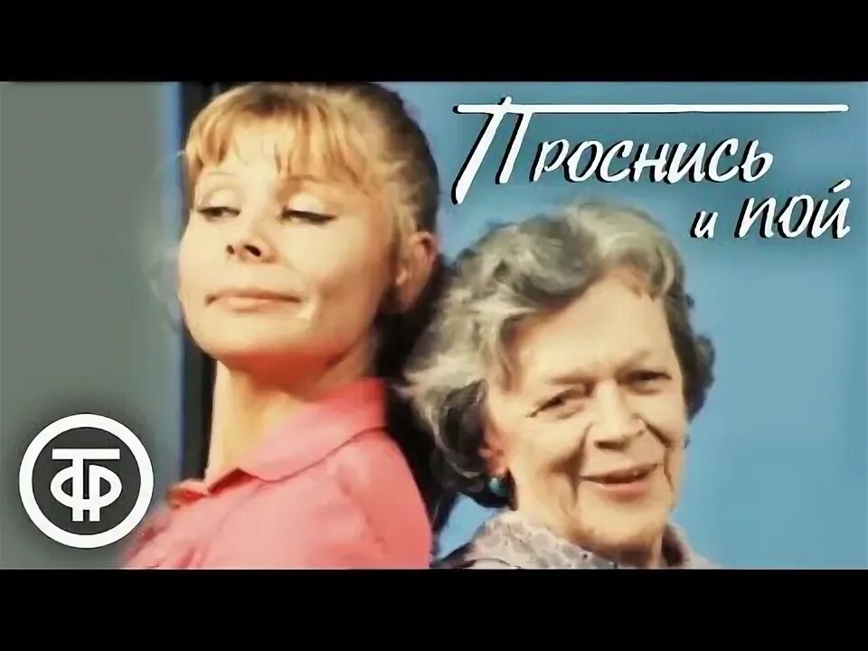 Проснись и пой авторы песни. Мондрус проснись и пой. Проснись и пой текст. Проснись и пой доброе утро. Просни ь и поц текс.