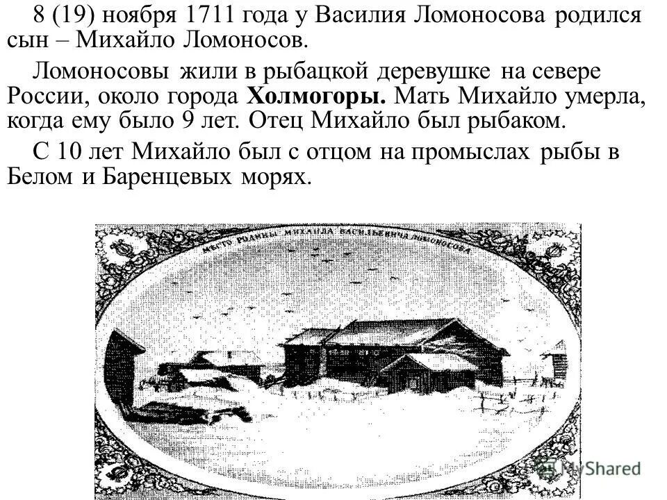Город в котором родился ломоносов. Ломоносов родился около города. Где родился Ломоносов город. Мать Михайло Ломоносова Дата смерти.