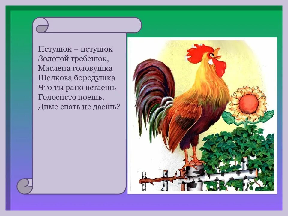 Золотой петушок стих. Потешки петушок петушок золотой гребешок. Петушок петушок золотой гребешок Масляна головушка потешка. Прибаутка петушок. Потешки про петуха.